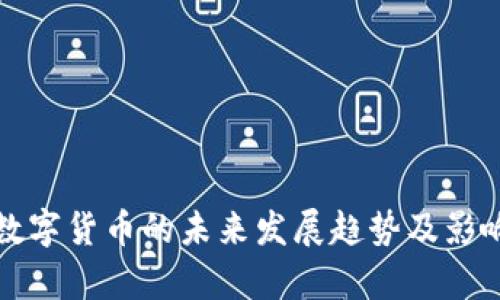 央行数字货币的未来发展趋势及影响分析