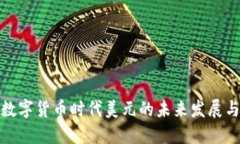 探讨数字货币时代美元的未来发展与趋势
