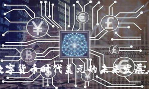 探讨数字货币时代美元的未来发展与趋势