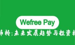 数字货币桥：未来发展趋势与投资机会分析