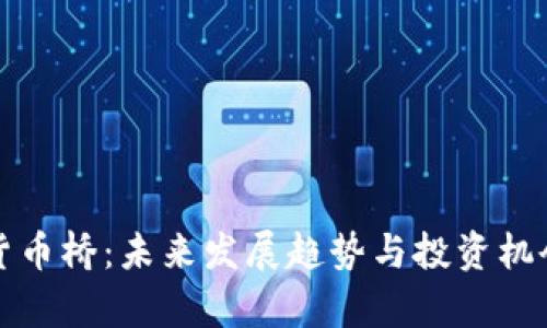 数字货币桥：未来发展趋势与投资机会分析