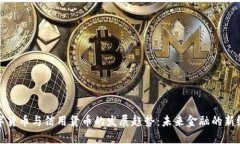 数字货币与信用货币的发展趋势：未来金融的新