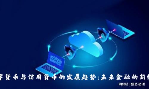 数字货币与信用货币的发展趋势：未来金融的新纪元