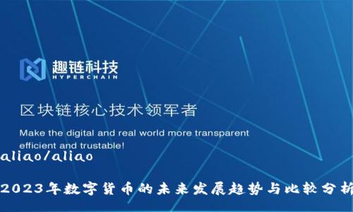 aliao/aliao

2023年数字货币的未来发展趋势与比较分析