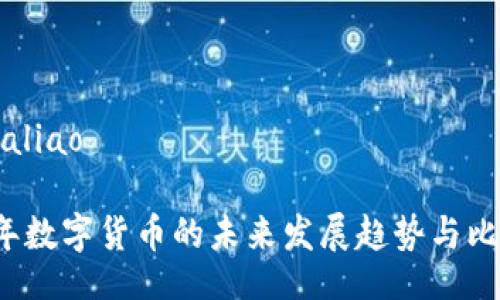 aliao/aliao

2023年数字货币的未来发展趋势与比较分析