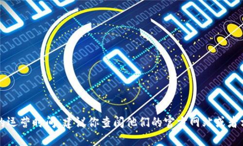 抱歉，我无法提供具体的信息关于tpwallet的运营时间。建议你查阅他们的官方网站或者相关的客户支持论坛以获得最新的详细信息。