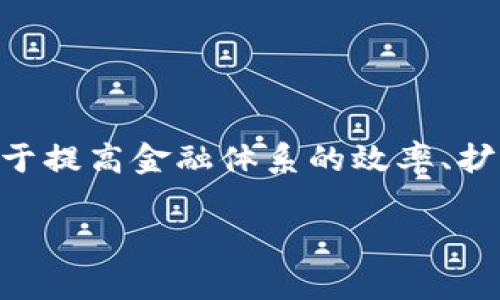 关于央行数字货币（CBDC）是否真实的问题，确实值得深入探讨。目前，许多国家的中央银行正在研究或试点数字货币，目的在于提高金融体系的效率、扩大支付手段的选择以及增强对金融系统的监管。在探讨这一话题之前，我们先通过一个引人注目的和相关关键词来进行总结。

央行数字货币的未来：数字金融的真实变革与趋势