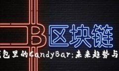 以太坊钱包里的CandyBar：未来趋势与发展前景