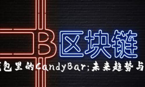 以太坊钱包里的CandyBar：未来趋势与发展前景