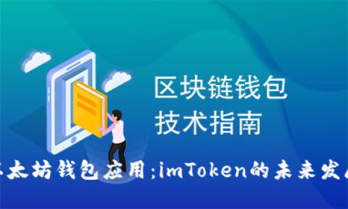 探索以太坊钱包应用：imToken的未来发展趋势