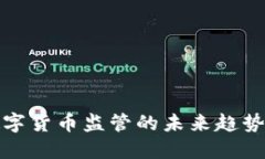 澳洲数字货币监管的未来趋势与挑战