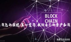 如何找回原来的以太坊钱包？完整指南以太坊作