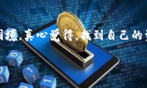 如何找回原来的以太坊钱包？完整指南

以太坊作为一种主流的加密货币，其钱包的使用也日益增多。无论是因版本更新、设备丢失，还是忘记了助记词，很多人在使用以太坊钱包的过程中都可能面临找回原钱包的困境。真心觉得，找到自己的资产和钱包是非常重要的，尤其是在数字资产日趋重要的今天。本文将详细介绍如何找回以太坊钱包，从基本的方法到一些进阶技巧，希望能帮助那些遇到类似问题的朋友们。

 如何找回原来的以太坊钱包：完整实用指南