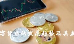 全国数字货币的发展趋势及其未来展望
