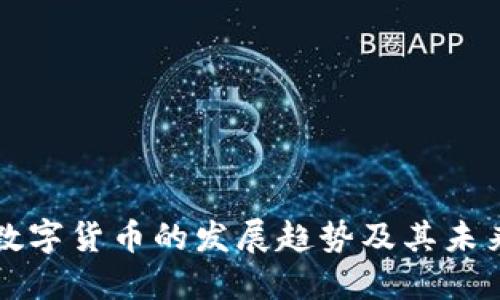 全国数字货币的发展趋势及其未来展望