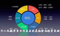 个人玩数字货币的未来发展趋势与投资策略