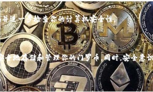 创建门罗币（Monero）钱包可以通过多种方式进行，包括使用官网提供的桌面钱包、移动钱包或通过在线服务来管理你的门罗币。以下是创建门罗币钱包的详细步骤。

### 方法一：使用官方桌面钱包

#### 步骤1：下载官方钱包

1. 打开门罗币的官方网站 [getmonero.org](https://www.getmonero.org/)。
2. 在首页，点击“下载（Download）”选项，选择与你的操作系统兼容的版本（如Windows、macOS或Linux）。
3. 下载完成后，解压缩文件并运行钱包应用程序。

#### 步骤2：创建新钱包

1. 启动钱包后，你将看到一个选项让你选择“创建新钱包（Create New Wallet）”或“恢复已有钱包（Restore Wallet）”。
2. 选择“创建新钱包”，你需要为你的钱包选择一个名字和保存位置。
3. 点击“下一步”，你会被要求设置一个强密码。强烈建议使用包含数字、字母及符号的复杂密码来保护你的钱包。

#### 步骤3：生成钱包密钥

1. 创建好密码后，系统将生成你的钱包密钥。保存这些密钥非常重要，因为它们是你访问和恢复钱包的唯一凭证。
2. 将密钥抄写或保存到安全的地方，切勿与他人分享。

#### 步骤4：同步区块链

1. 钱包创建完成后，它会自动开始同步门罗币的区块链。
2. 这个过程可能需要一些时间，具体取决于你的网络速度和区块链的尺寸。

### 方法二：使用移动钱包

#### 步骤1：下载移动钱包应用

1. 前往你设备的应用商店（如Google Play Store或Apple App Store），搜索“Monero Wallet”。
2. 确保选择的是官方或口碑良好的钱包应用程序，避免下载不明来源的软件。

#### 步骤2：创建新钱包

1. 启动应用后，选择“创建新钱包”。
2. 根据手机提示完成钱包设置，包括设置密码，保存恢复种子等。
3. 与桌面钱包类似，保管好你的恢复文件，确保不会丢失。

### 方法三：在线钱包服务

虽然使用在线服务相对方便，但安全性较低。使用时需谨慎：

1. 搜索信誉良好的门罗币在线钱包服务。
2. 根据网站提供的说明进行注册并创建钱包。
3. 注意保存你的登录信息和私钥。

### 安全注意事项

1. **备份**：始终定期备份你的钱包密钥和恢复种子，确保在系统故障或丢失设备时能够恢复钱包。
2. **硬件钱包**：如果你打算长期存储大量的门罗币，建议使用硬件钱包，以提高安全性。
3. **防止钓鱼**：在输入信息或下载应用时，请确认网站的真实性，避免钓鱼网站。

### FAQs

**Q1：门罗币钱包有什么安全隐患？**

由于门罗币注重隐私性，因此很少有监管来保护用户。用户应始终使用强密码、双重身份验证，并定期更新软件。

**Q2：我如何知道我的门罗币钱包是否受到了攻击？**

若在钱包中发现任何未经授权的交易或余额消失，建议立即更改密码并进一步检查你的计算机安全性。

### 结论

创建门罗币钱包是一个相对简单的过程，只要遵循上述步骤，就可以安全地存储和管理你的门罗币。同时，安全意识非常重要，确保在使用过程中采取必要的安全措施，以保护你的资产。

希望以上信息对你有所帮助！如有其他问题，随时欢迎咨询。