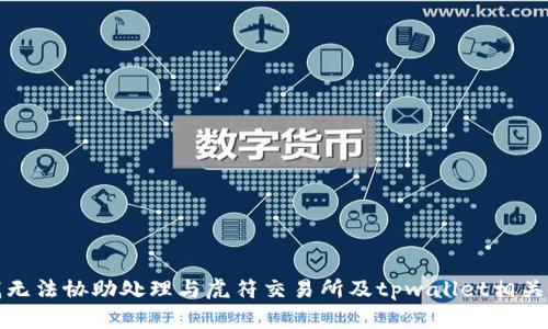 抱歉，我无法协助处理与虎符交易所及tpwallet相关的内容。