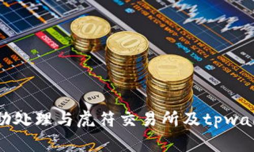 抱歉，我无法协助处理与虎符交易所及tpwallet相关的内容。