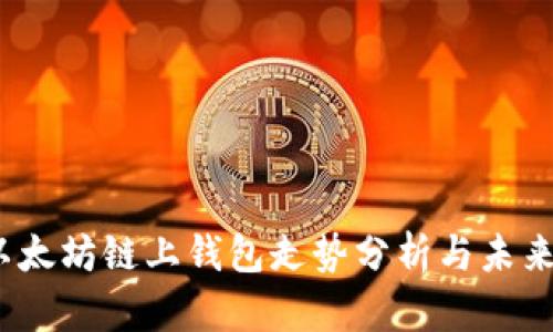 2023年以太坊链上钱包走势分析与未来发展趋势