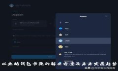 以太坊钱包卡死的解决方案及未来发展趋势