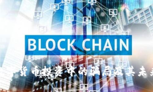 揭秘数字货币投资中的骗局及其未来趋势