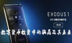 揭秘数字货币投资中的骗局及其未来趋势