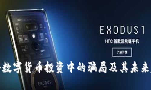 揭秘数字货币投资中的骗局及其未来趋势
