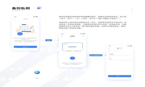 要查询在 TPWallet 中的授权信息，用户通常需要遵循以下步骤。然而，TPWallet 的具体操作可能会因版本或界面更新而有所不同。以下是一种通用的方法来进行授权查询。

### 步骤一：登录 TPWallet

首先，确保你已经安装并更新到最新版的 TPWallet 应用。打开应用后，使用你的钱包地址和密码登录。确保在安全的网络环境下执行此操作，以保护你的账户信息。

### 步骤二：访问钱包界面

成功登录后，你将会进入钱包的主界面。在这里，你可以看到各类资产信息、交易记录等。查找菜单或选项，以找到“授权”或“安全设置”等相关功能。

### 步骤三：查看授权信息

在授权或安全设置页面中，你应该能够查看你的钱包已授权的应用或合约。例如，你可能会看到你授权的交易所、DApp 或其他服务。一般来说，系统会列出每个应用的授权状态，以及可以撤销授权的选项。

### 步骤四：撤销授权（如果需要）

如果你发现某些应用的授权不再需要，或者你对某些应用的安全性有疑虑，你应当立即撤销授权。选择需要撤销授权的应用，点击相应的按钮，确认撤销操作即可。

### 结论

TPWallet 提供了直观的操作界面，方便用户查询和管理授权信息。定期检查和管理自己的授权信息，是保护数字资产安全的重要一步。

### 可能相关的问题

#### 问题一：TPWallet 对于安全性的保护如何？ 

在当前这个数字资产日益增加的时代，安全性愈发重要。TPWallet 在安全性方面采取了多种措施，比如多重签名、私钥离线存储等保护用户资产的方式。用户在使用时也应采取安全措施，比如定期更改密码、开启双重认证等。

#### 问题二：如何提高 TPWallet 中的使用体验？

为了更好地使用 TPWallet，用户可以定期更新应用，关注官方发布的使用指南和安全提示。此外，加入 TPWallet 的社区，能够第一时间获得最新的信息和技巧，提升使用体验。

希望这些信息能帮助你更好地查询 TPWallet 的授权信息和理解相关的安全设置！如果你有进一步的问题，欢迎随时询问。