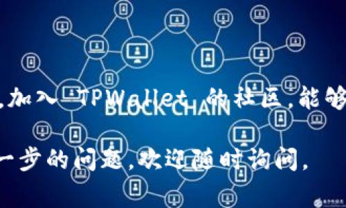 要查询在 TPWallet 中的授权信息，用户通常需要遵循以下步骤。然而，TPWallet 的具体操作可能会因版本或界面更新而有所不同。以下是一种通用的方法来进行授权查询。

### 步骤一：登录 TPWallet

首先，确保你已经安装并更新到最新版的 TPWallet 应用。打开应用后，使用你的钱包地址和密码登录。确保在安全的网络环境下执行此操作，以保护你的账户信息。

### 步骤二：访问钱包界面

成功登录后，你将会进入钱包的主界面。在这里，你可以看到各类资产信息、交易记录等。查找菜单或选项，以找到“授权”或“安全设置”等相关功能。

### 步骤三：查看授权信息

在授权或安全设置页面中，你应该能够查看你的钱包已授权的应用或合约。例如，你可能会看到你授权的交易所、DApp 或其他服务。一般来说，系统会列出每个应用的授权状态，以及可以撤销授权的选项。

### 步骤四：撤销授权（如果需要）

如果你发现某些应用的授权不再需要，或者你对某些应用的安全性有疑虑，你应当立即撤销授权。选择需要撤销授权的应用，点击相应的按钮，确认撤销操作即可。

### 结论

TPWallet 提供了直观的操作界面，方便用户查询和管理授权信息。定期检查和管理自己的授权信息，是保护数字资产安全的重要一步。

### 可能相关的问题

#### 问题一：TPWallet 对于安全性的保护如何？ 

在当前这个数字资产日益增加的时代，安全性愈发重要。TPWallet 在安全性方面采取了多种措施，比如多重签名、私钥离线存储等保护用户资产的方式。用户在使用时也应采取安全措施，比如定期更改密码、开启双重认证等。

#### 问题二：如何提高 TPWallet 中的使用体验？

为了更好地使用 TPWallet，用户可以定期更新应用，关注官方发布的使用指南和安全提示。此外，加入 TPWallet 的社区，能够第一时间获得最新的信息和技巧，提升使用体验。

希望这些信息能帮助你更好地查询 TPWallet 的授权信息和理解相关的安全设置！如果你有进一步的问题，欢迎随时询问。