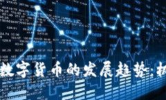未来加密数字货币的发展趋势：机遇与挑战