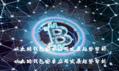 以太坊钱包安卓应用发展趋势分析以太坊钱包安