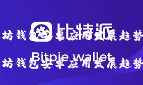 以太坊钱包安卓应用发展趋势分析

以太坊钱包安卓应用发展趋势分析