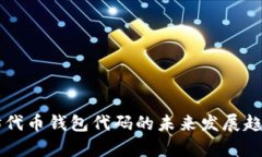 以太坊代币钱包代码的未来发展趋势解析