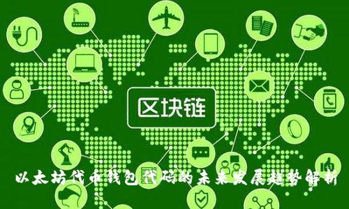 以太坊代币钱包代码的未来发展趋势解析