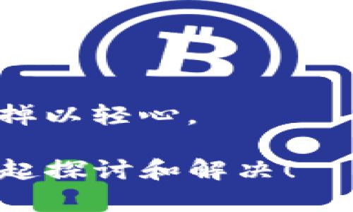 很抱歉，您遇到了这样的问题。以太坊钱包被清零的情况确实让人感到困扰和失望。虽然我无法提供您具体的恢复方案，但我希望以下的信息和建议能够帮助您了解解决办法。以下是与以太坊钱包相关的内容。

以太坊钱包被清零的原因
以太坊钱包被清零，通常是因为用户的私钥泄露或被恶意软件攻击导致的。私钥就像是您钱包的密码，一旦泄露，恶意用户就能够控制您的钱包，进行资产转移。除了这些，用户在进行交易时，如果没有谨慎处理，可能也会导致资金损失。此外，网络钓鱼也常常是一个重要的原因，用户在遭遇网络钓鱼攻击后，可能会无意间将私钥或助记词泄露。

如何找回以太坊资产
如果您发现以太坊钱包中的资产被清零，首先要保持冷静，尽量回忆最近的操作，确认是否有误操作或遭遇攻击。
1. **检查转账记录**：大多数以太坊钱包都有交易记录功能，您可以在钱包应用中找到您的交易历史，查看是否有自己不认识的转账。这可以帮助您确认资金是否真的被转移。
2. **确认私钥安全**：在钱包被清零的情况下，有必要检查您的私钥是否安全。确认没有被钓鱼网站获得，确保没有安装恶意软件。
3. **查看助记词**：如果您使用的是热钱包（如在线钱包），可以用助记词生成新的钱包，看看能否恢复资产。
4. **联系客服支持**：如果您使用的是交易所的钱包，可以联系交易所的客服，说明情况，他们有可能会提供帮助。
5. **借助区块链浏览器**：使用Etherscan等区块链浏览器，您可以输入您的钱包地址，查看该地址的交易情况，进一步确认是否资产转移。

避免未来的损失
为了提高以太坊钱包的安全性，建议用户采取以下措施：
1. **选择冷钱包**：对于长期保存资产的用户，最好使用冷钱包（如Ledger或Trezor等硬件钱包），确保私钥不与互联网连接。
2. **定期备份**：定期备份您的钱包文件和助记词，保存在安全的地方，避免因为设备故障而丢失资产。
3. **启用双重认证**：很多平台允许启用双重认证（2FA），可以为您的账户增加一层安全保护。

两个可能相关的问题

1. 如何防止以太坊钱包被黑客攻击？
这个问题真心值得关注，因为网络安全问题无时无刻不在影响着我们的数字生活。为了防止以太坊钱包被黑客攻击，用户可以采取一些常见安全措施：
1. **不在公共网络下操作**：尽量避免在公共Wi-Fi下进行大额交易，黑客可能在公共网络中窃取敏感信息。
2. **定期更新软件**：保持钱包软件和设备操作系统的最新版本，更新程序不仅能够增加新功能，同时也能修复安全漏洞。
3. **使用强密码**：尽量避免使用简单易猜的密码，建议使用长密码并包含字母、数字、符号组合，这样能大大增加破解难度。
4. **提高警惕**：不要轻信陌生的链接或邮件，网络钓鱼是常见的攻击方式，警惕可疑的操作。

2. 如何选择合适的以太坊钱包？
选择合适的以太坊钱包，意味着用户能够更好地管理自己的数字资产。这里有一些选择建议：
1. **评估安全性**：选择声誉良好的钱包，查看其安全系统和用户反馈，尽量选择提供双重认证的产品。
2. **支持的资产种类**：确保您选择的钱包可以支持以太坊以及您想要的其他资产，避免频繁更换。
3. **易用性**：对于新手用户，可能会觉得复杂的界面不够友好，选择一款简单易用的钱包，才能更顺利地进行操作。
4. **用户评价**：查看其他用户的评价和使用反馈，可以帮助您了解实际使用体验。

在这个数字资产逐渐普及的时代，真心建议用户重视自身数字资产的安全，保持警惕；还要学会防患未然，减少未来的风险。在使用以太坊或其他数字货币时，切忌掉以轻心。

总之，钱包被清零并不可怕，关键是如何在事后采取有效应对措施，学习相关知识以增强自身的安全防范意识。如果您有任何疑问，欢迎随时提问，相信我们可以一起探讨和解决！
