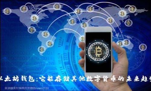 以太坊钱包：它能存储其他数字货币的未来趋势