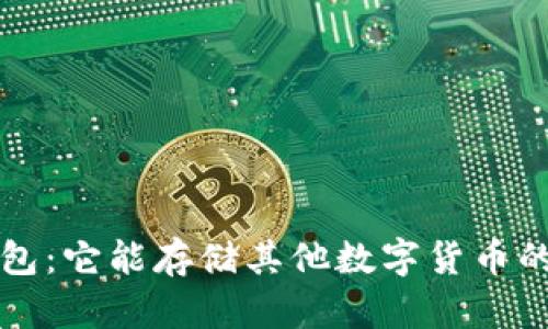 以太坊钱包：它能存储其他数字货币的未来趋势