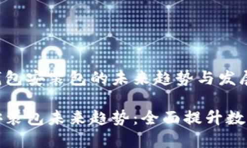 发现华为钱包安装包的未来趋势与发展

华为钱包安装包未来趋势：全面提升数字支付体验