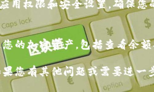 要下载安装TP Wallet，您可以按照以下步骤进行：

### Step 1: 访问官方网站
首先，您需要访问TP Wallet的官方网站。通过搜索引擎输入“TP Wallet”，找到官方链接，确保您下载的是官方版本，以避免安全风险。

### Step 2: 选择合适的版本
TP Wallet通常会提供多个版本以供选择，您需要根据您的设备选择合适的版本：
- **安卓用户**：下载APK安装包。
- **苹果用户**：在App Store中搜索“TP Wallet”并下载。

### Step 3: 安装应用程序
- **安卓用户**：
  1. 下载APK文件后，找到下载的文件，点击进行安装。如果您的设备提示“未知来源”，您需要在设置中允许安装来自未知来源的应用。
  2. 按照屏幕上的指示完成安装。

- **苹果用户**：
  1. 点击“获取”下载应用，安装过程会自动进行。

### Step 4: 创建账户或导入钱包
安装完成后，打开TP Wallet应用。您可以选择创建一个新账户或导入一个现有的钱包。根据您的选择，您需要设置密码或者输入恢复短语。

### Step 5: 完成设置
完成账户创建后，根据应用提示完成必要的设置，例如应用权限和安全设置，确保您的钱包安全。

### Step 6: 开始使用
现在您已成功安装TP Wallet，可以开始使用它来管理您的加密资产，包括查看余额、发送和接收加密货币等操作。

希望这些步骤能够帮助您顺利下载安装TP Wallet！如果您有其他问题或需要进一步的帮助，请随时询问。