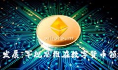 数字货币的未来发展：军规思维在数字货币领域