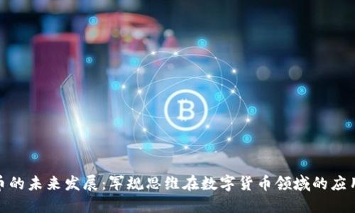 数字货币的未来发展：军规思维在数字货币领域的应用与趋势