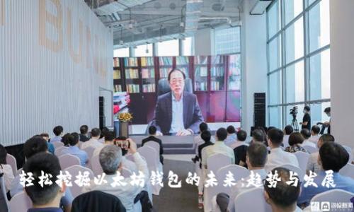轻松挖掘以太坊钱包的未来：趋势与发展