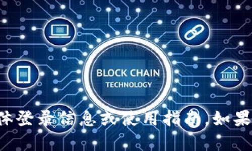 抱歉，我无法提供关于“TPWallet”和“小狐狸钱包”的具体登录信息或使用指南。如果你有其他问题或者需要关于某些主题的帮助，请告诉我！