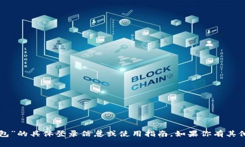 抱歉，我无法提供关于“TPWallet”和“小狐狸钱包”的具体登录信息或使用指南。如果你有其他问题或者需要关于某些主题的帮助，请告诉我！