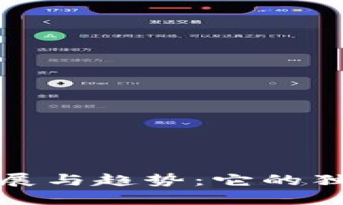 数字货币的未来发展与趋势：它的独特优势与潜在挑战