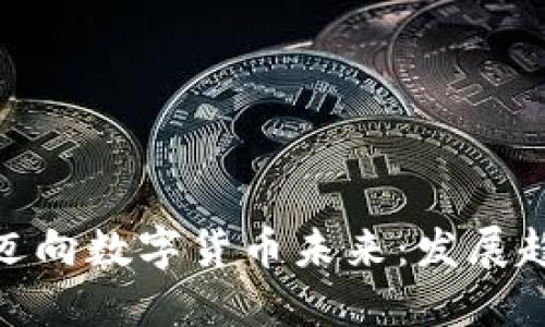 澳洲如何迈向数字货币未来：发展趋势与机遇