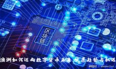 澳洲如何迈向数字货币未来：发展趋势与机遇
