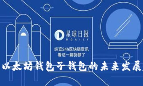 探讨以太坊钱包子钱包的未来发展趋势