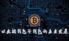 探讨以太坊钱包子钱包的未来发展趋势